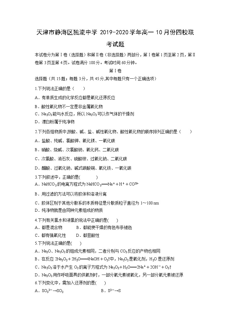 【化学】天津市静海区独流中学2019-2020学年高一10月份四校联考试题01