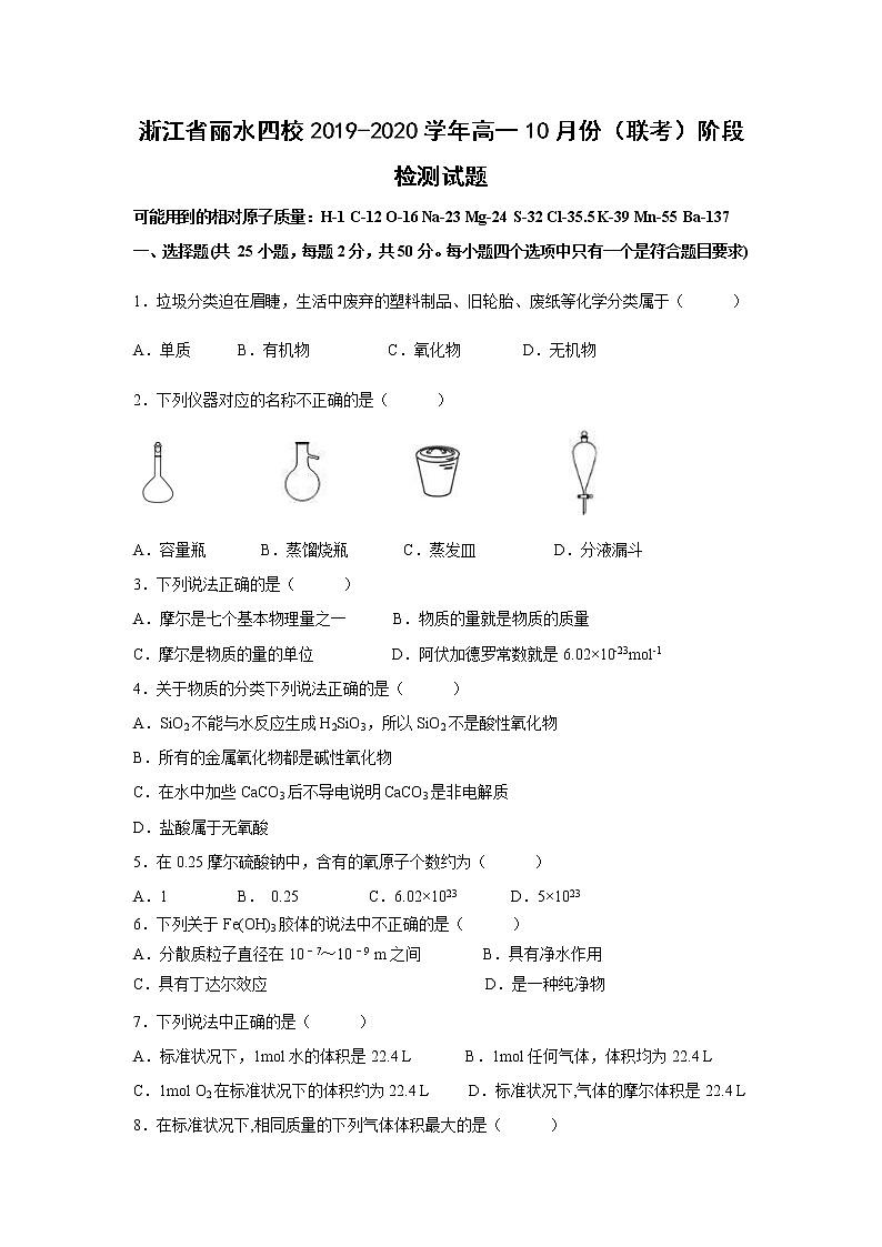 【化学】浙江省丽水四校2019-2020学年高一10月份（联考）阶段检测试题01