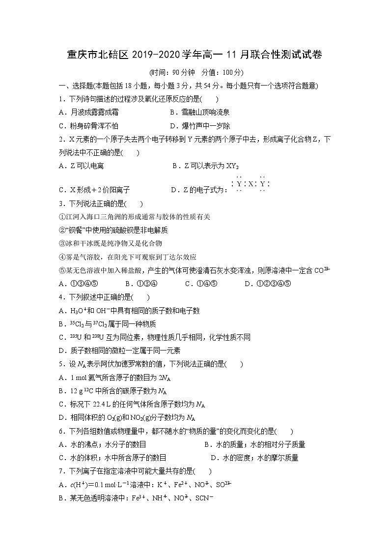 【化学】重庆市北碚区2019-2020学年高一11月联合性测试试卷（解析版）第1页