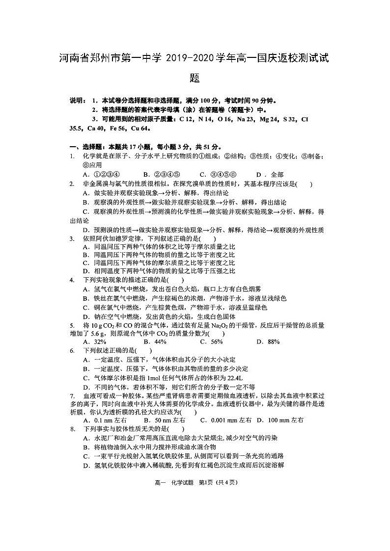 【化学】河南省郑州市第一中学2019-2020学年高一国庆返校测试试题01