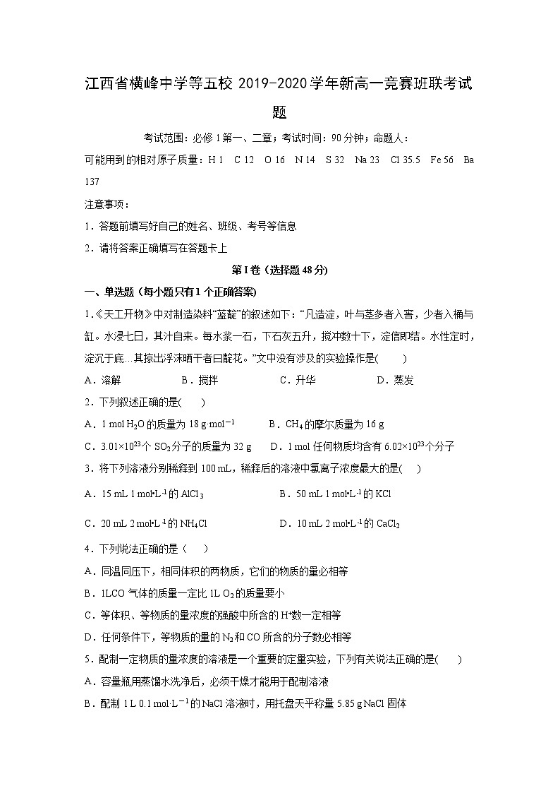 【化学】江西省横峰中学等五校2019-2020学年新高一竞赛班联考试题01
