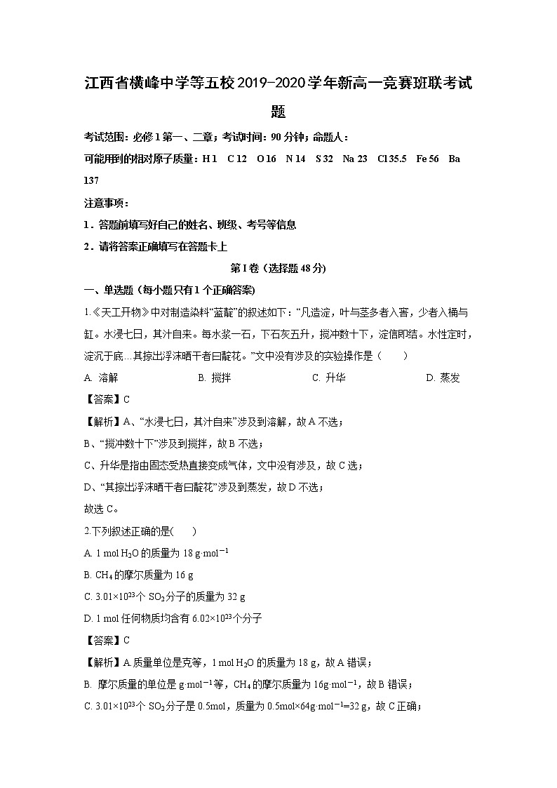 【化学】江西省横峰中学等五校2019-2020学年新高一竞赛班联考试题（解析版）01