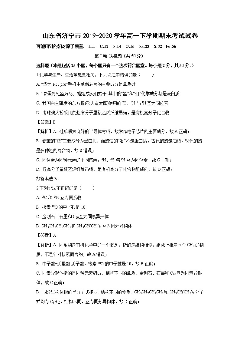 【化学】山东省济宁市2019-2020学年高一下学期期末考试试卷（解析版）01