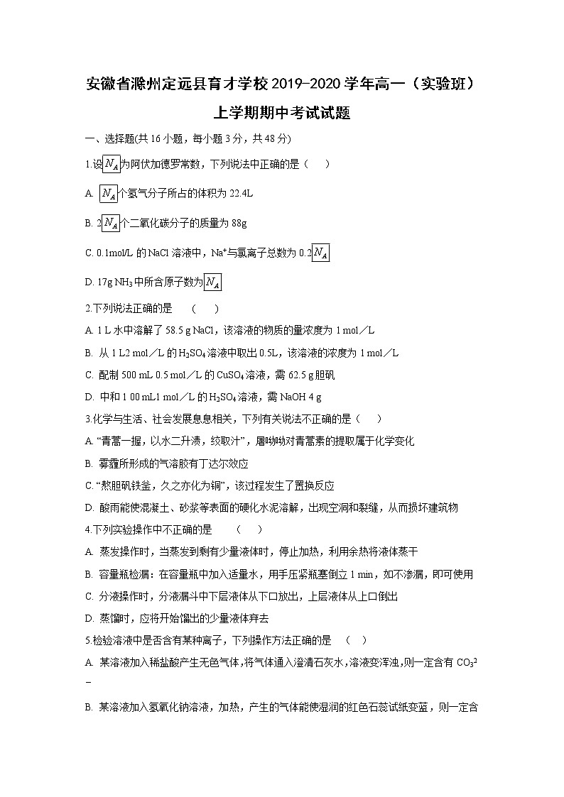 【化学】安徽省滁州定远县育才学校2019-2020学年高一（实验班）上学期期中考试试题01