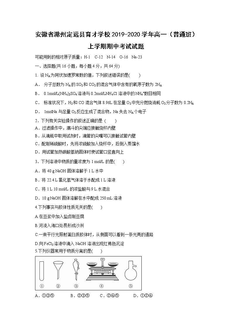 【化学】安徽省滁州定远县育才学校2019-2020学年高一（普通班）上学期期中考试试题01