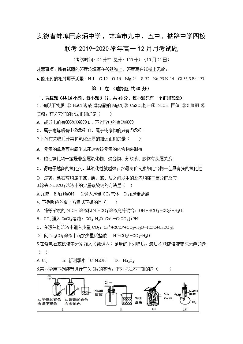 【化学】安徽省蚌埠田家炳中学、蚌埠市九中、五中、铁路中学四校联考2019-2020学年高一12月月考试题01