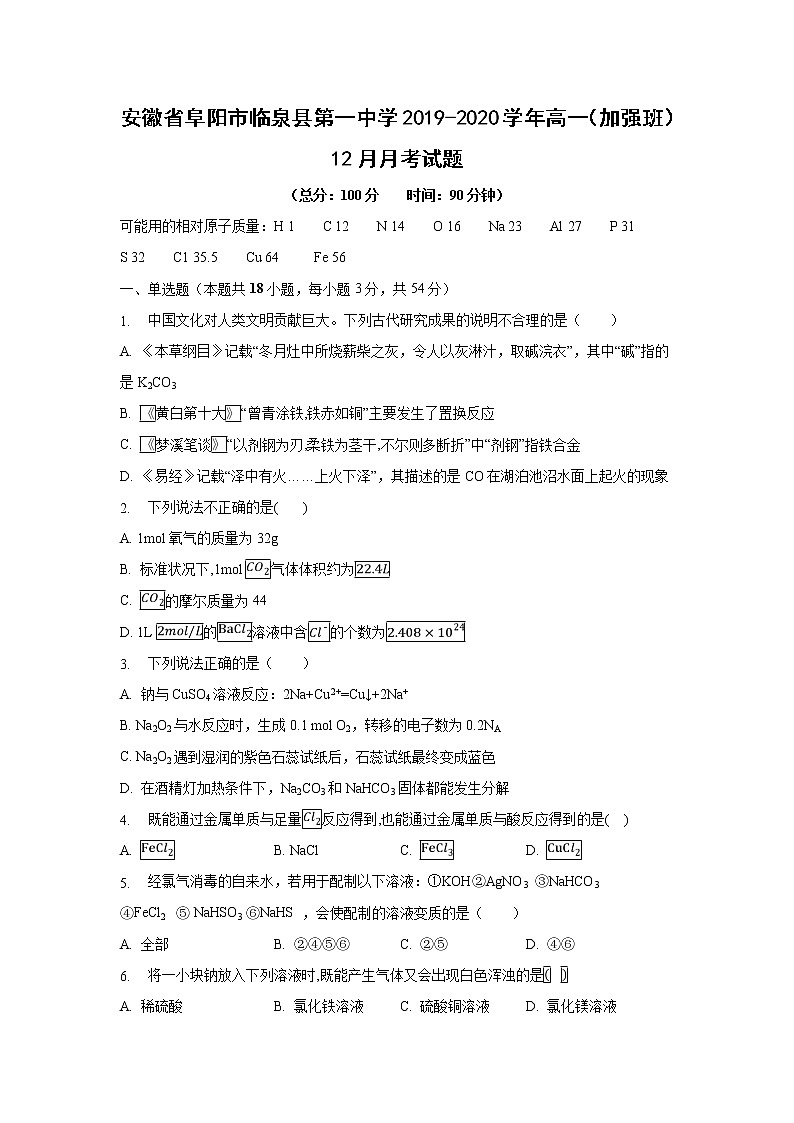 【化学】安徽省阜阳市临泉县第一中学2019-2020学年高一（加强班）12月月考试题第1页