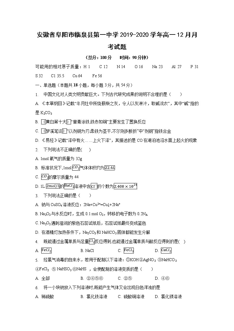 【化学】安徽省阜阳市临泉县第一中学2019-2020学年高一12月月考试题第1页