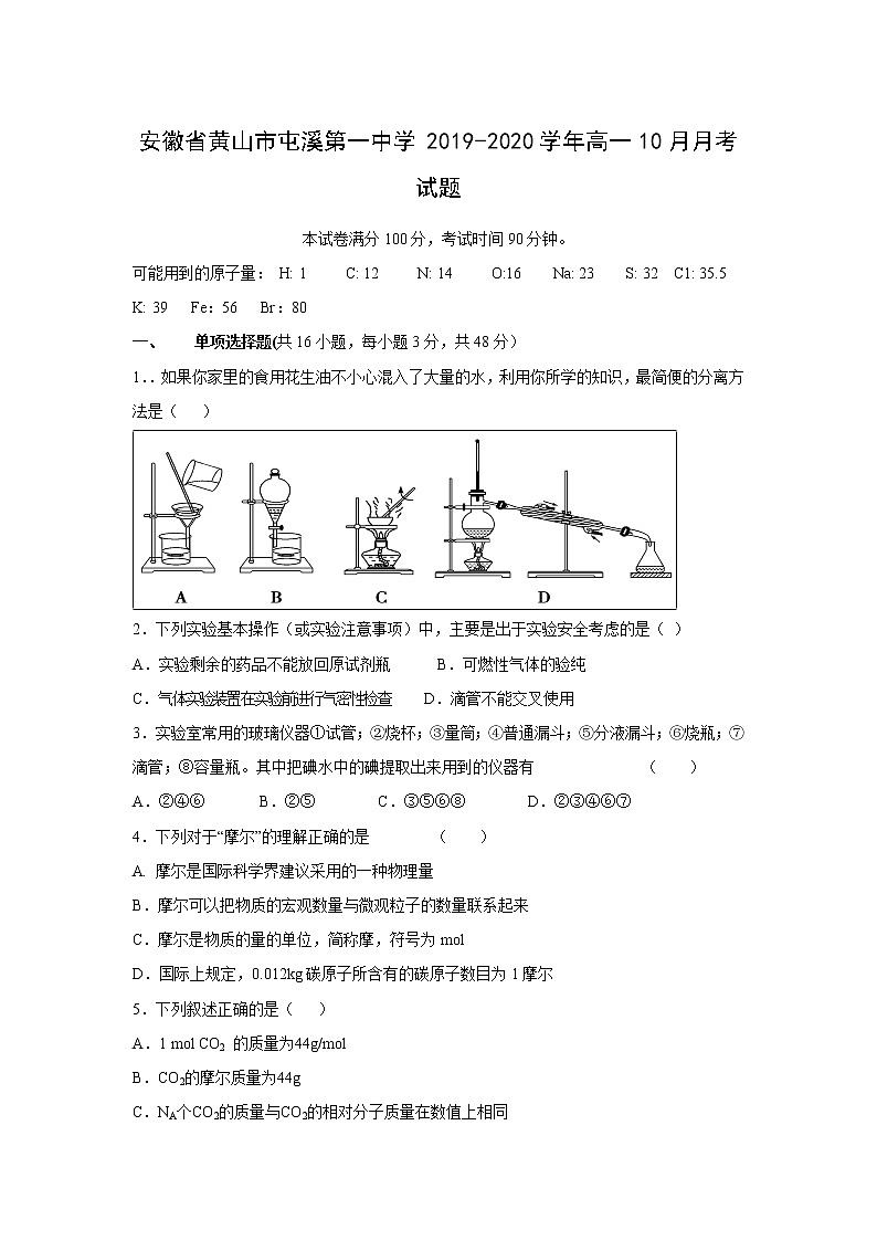 【化学】安徽省黄山市屯溪第一中学2019-2020学年高一10月月考试题01