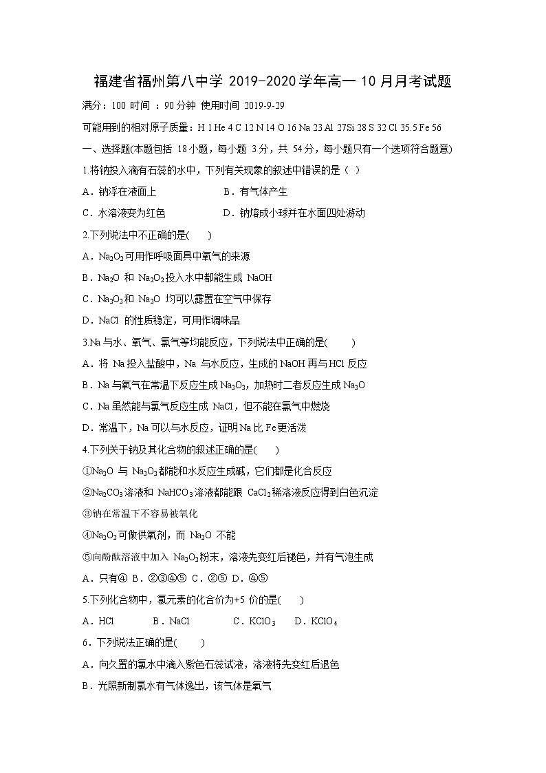 【化学】福建省福州第八中学2019-2020学年高一10月月考试题01