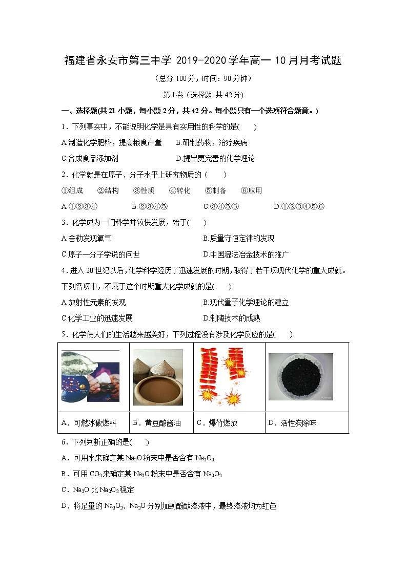【化学】福建省永安市第三中学2019-2020学年高一10月月考试题01