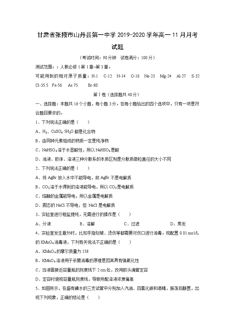 【化学】甘肃省张掖市山丹县第一中学2019-2020学年高一11月月考试题01