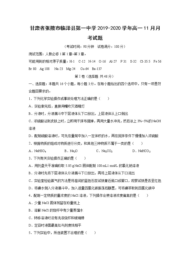 【化学】甘肃省张掖市临泽县第一中学2019-2020学年高一11月月考试题01