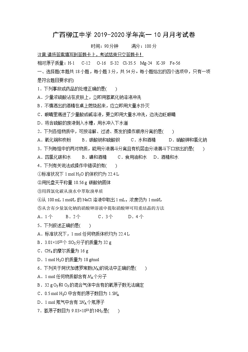 【化学】广西柳江中学2019-2020学年高一10月月考试卷第1页