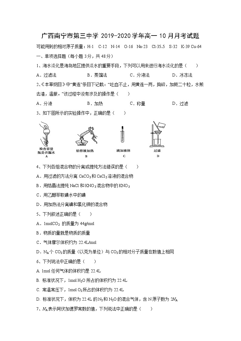【化学】广西南宁市第三中学2019-2020学年高一10月月考试题第1页