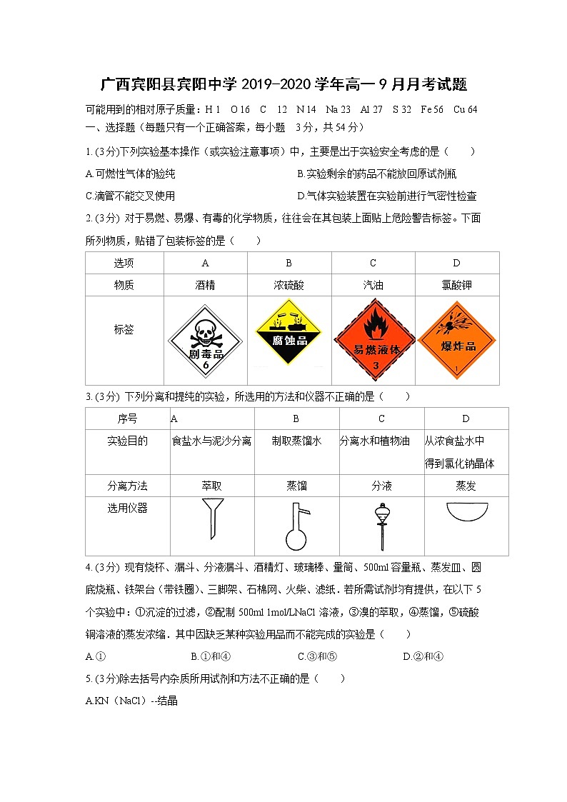 【化学】广西宾阳县宾阳中学2019-2020学年高一9月月考试题01