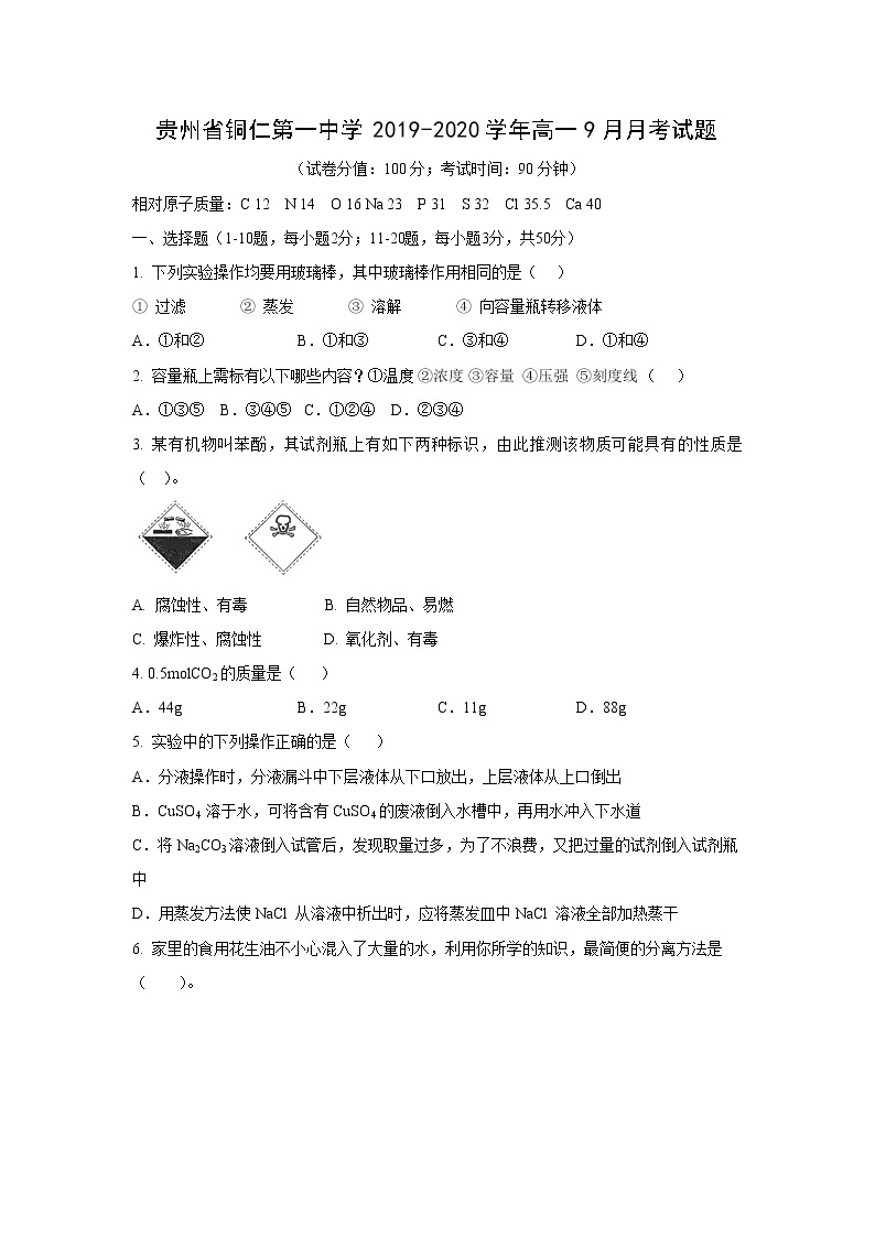 【化学】贵州省铜仁第一中学2019-2020学年高一9月月考试题01