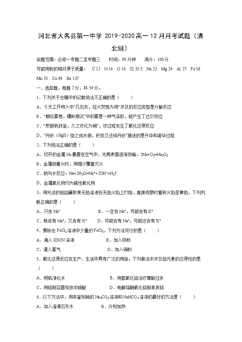 【化学】河北省大名县第一中学2019-2020高一12月月考试题（清北组）（解析版）01