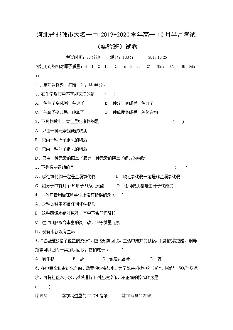 【化学】河北省邯郸市大名一中2019-2020学年高一10月半月考试（实验班）试卷01