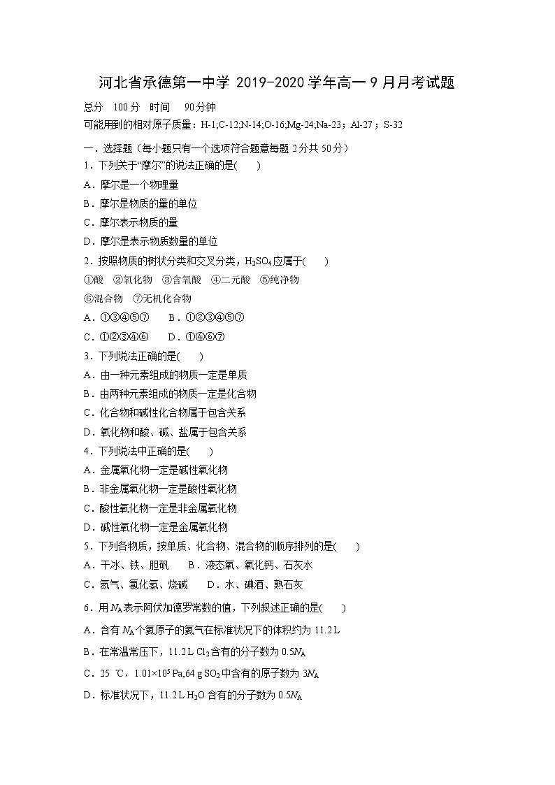 【化学】河北省承德第一中学2019-2020学年高一9月月考试题01