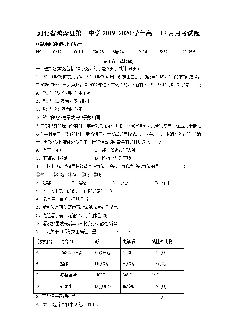 【化学】河北省鸡泽县第一中学2019-2020学年高一12月月考试题01