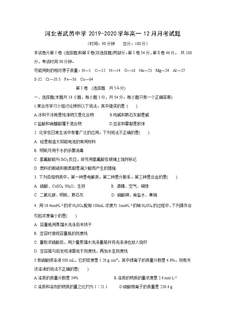 【化学】河北省武邑中学2019-2020学年高一12月月考试题01