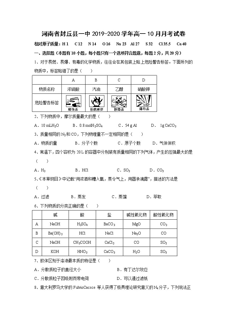 【化学】河南省封丘县一中2019-2020学年高一10月月考试卷第1页
