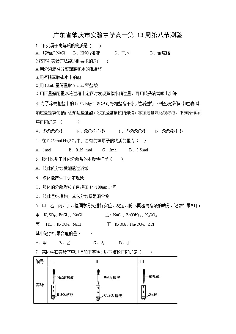【化学】广东省肇庆市实验中学高一第13周第八节测验第1页