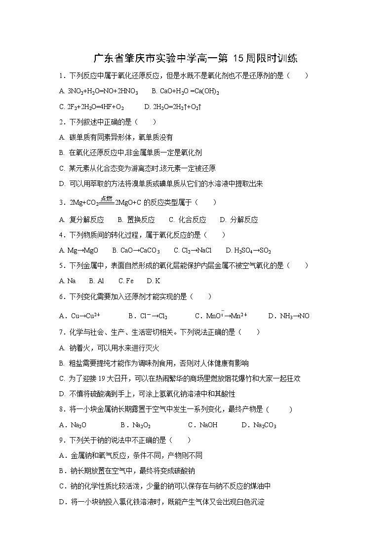 【化学】广东省肇庆市实验中学高一第15周限时训练01