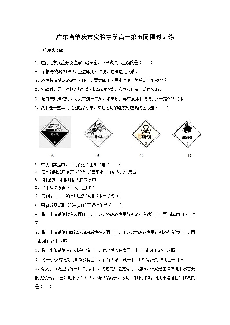 【化学】广东省肇庆市实验中学高一第五周限时训练01