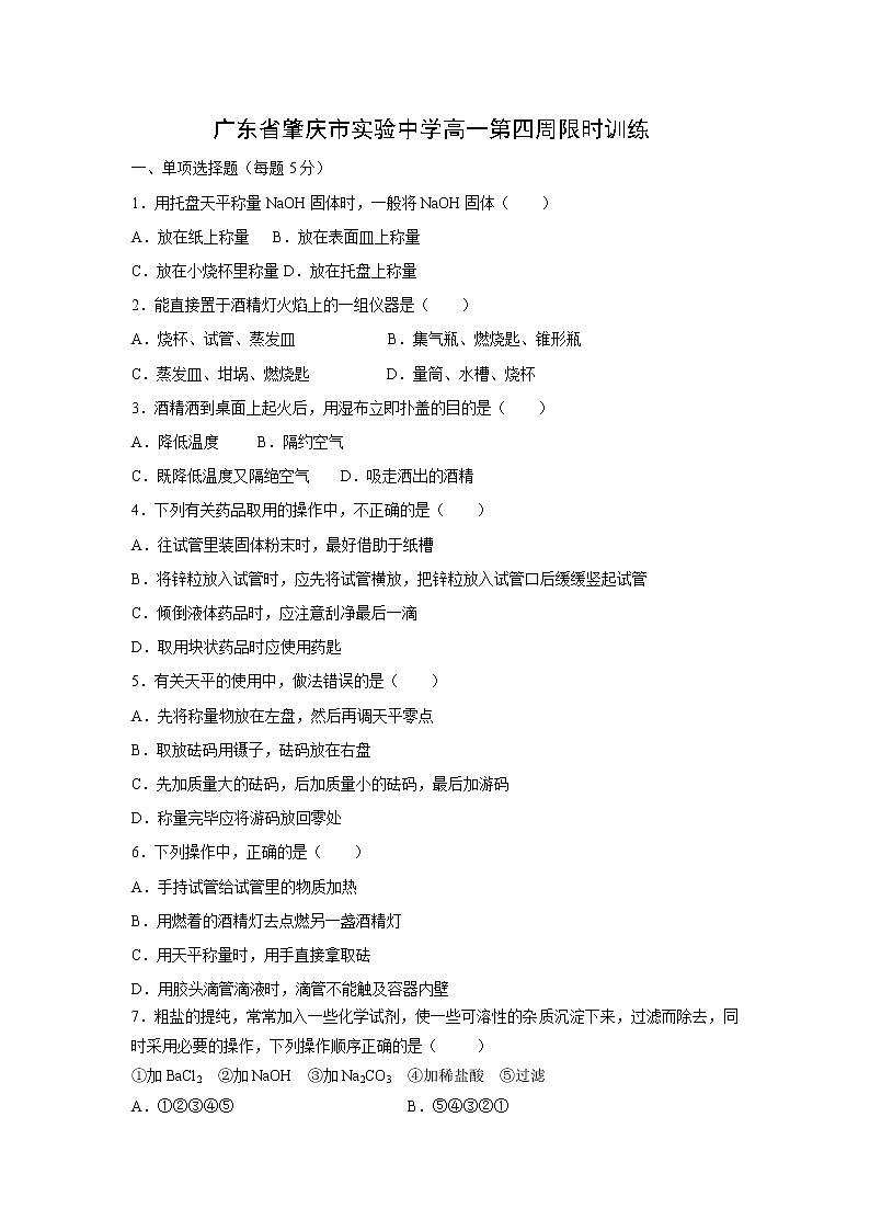 【化学】广东省肇庆市实验中学高一第四周限时训练01