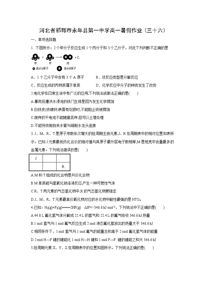【化学】河北省邯郸市永年县第一中学高一暑假作业(三十六) 练习01