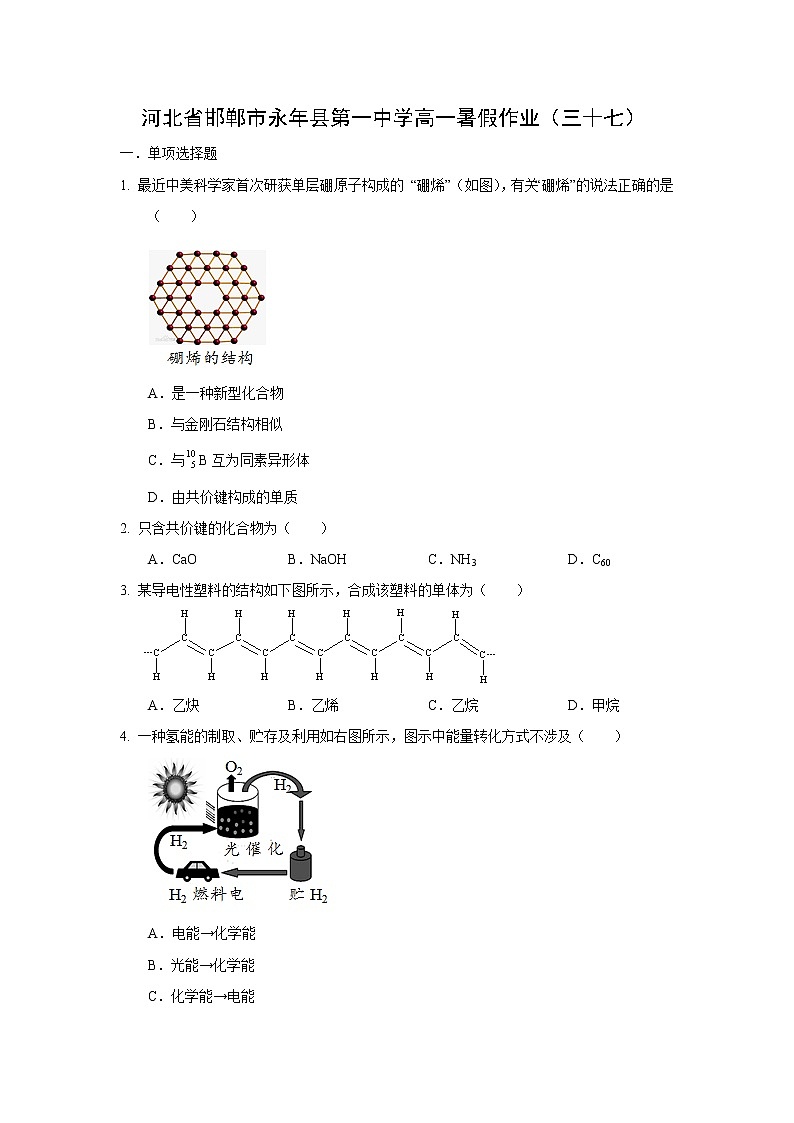 【化学】河北省邯郸市永年县第一中学高一暑假作业（三十七） 练习01