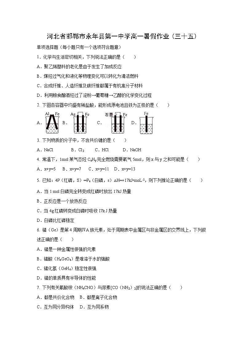 【化学】河北省邯郸市永年县第一中学高一暑假作业(三十五) 练习01