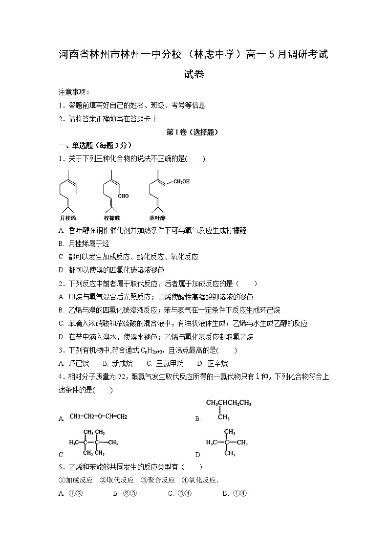 【化学】河南省林州市林州一中分校（林虑中学）高一5月调研考试试卷01