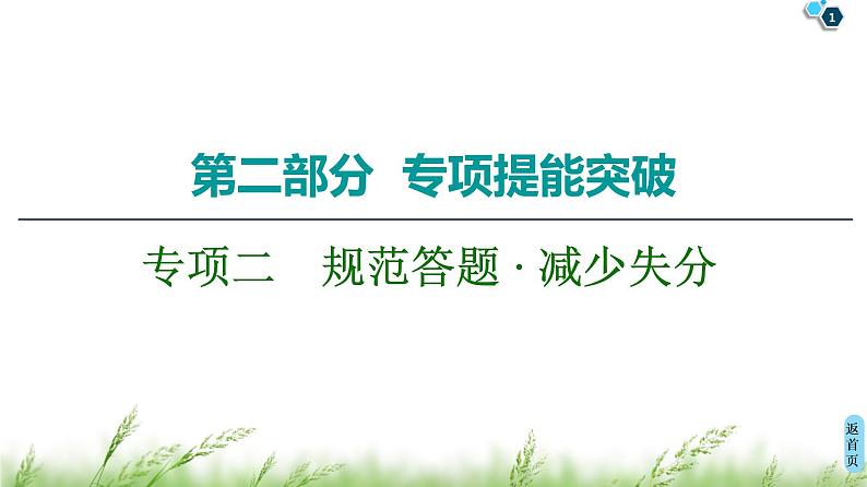 2020届高考化学二轮复习规范答题 · 减少失分课件（41张）01