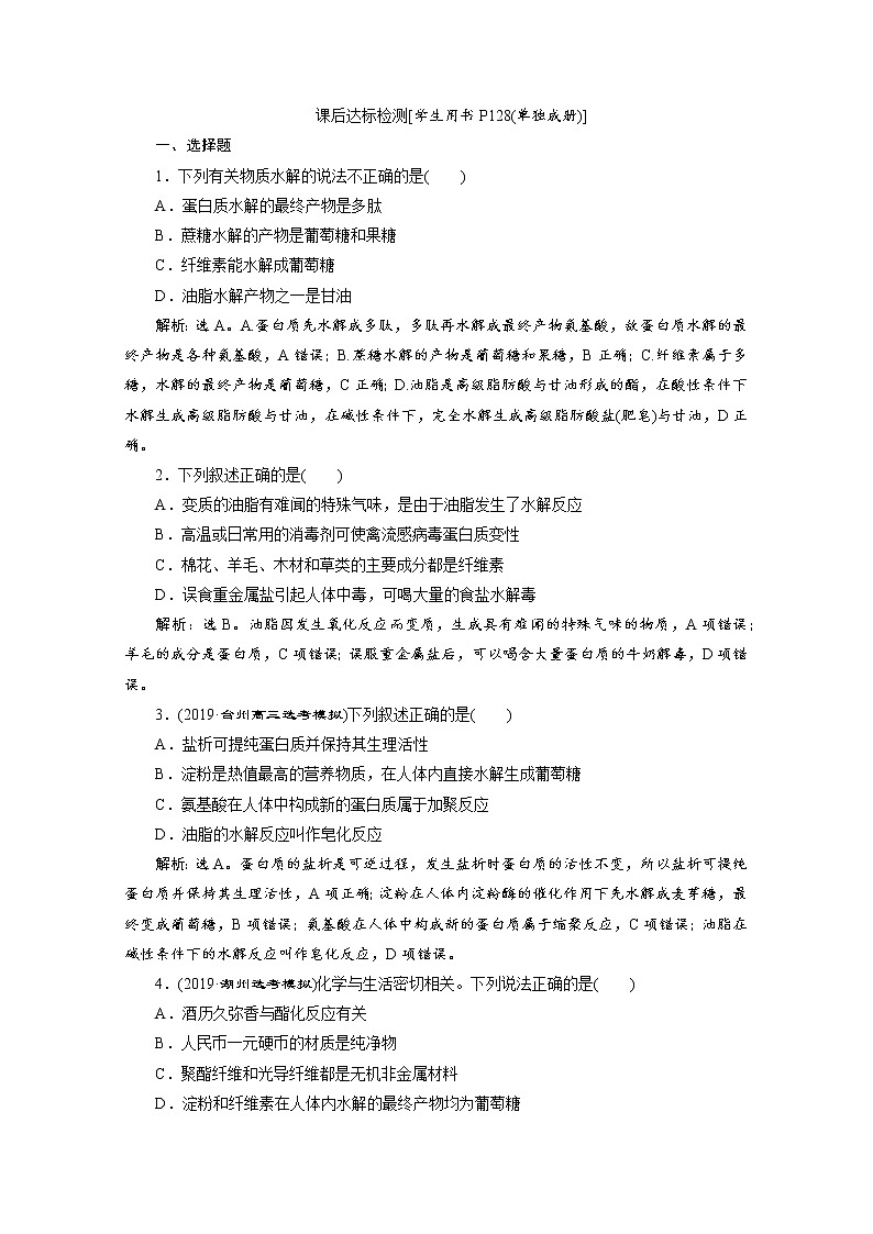 2020届化学高考二轮复习（浙江）生命活动的物质基础作业第1页