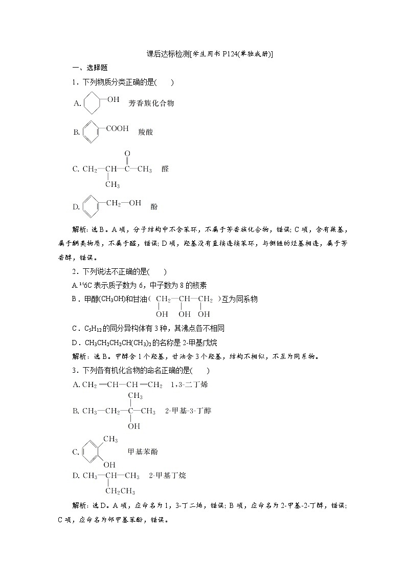 2020届化学高考二轮复习（浙江）有机物的结构、分类和命名作业 练习01