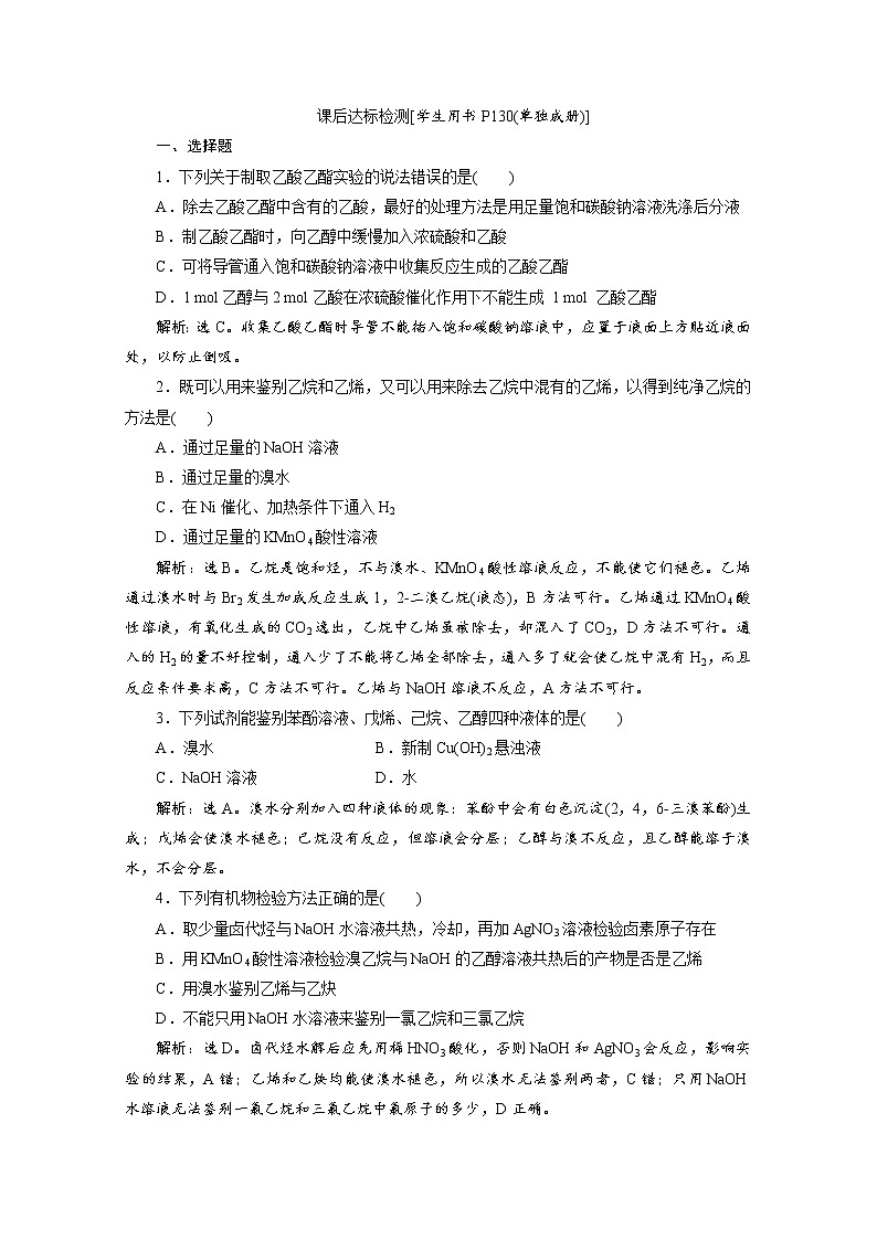 2020届化学高考二轮复习（浙江）有机化学实验作业 练习01