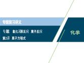 2020届化学高考二轮复习（浙江）离子方程式课件（35张）