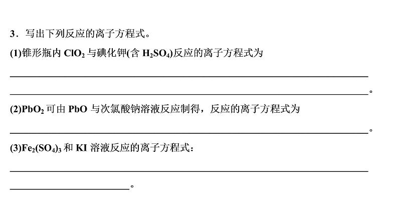 2020届化学高考二轮复习（浙江）离子方程式课件（35张）08