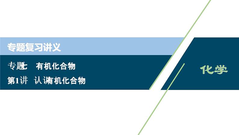 2020届化学高考二轮复习（浙江）认识有机化合物课件（26张）01