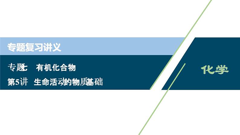 2020届化学高考二轮复习（浙江）生命活动的物质基础课件（34张）01