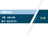 2020届化学高考二轮复习（浙江）有机化学实验课件（36张）