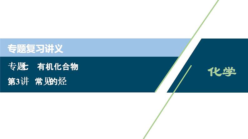 2020届化学高考二轮复习（浙江）常见的烃课件（37张）01