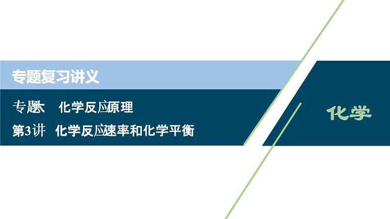 2020届化学高考二轮复习（浙江）化学反应速率和化学平衡课件（60张）01