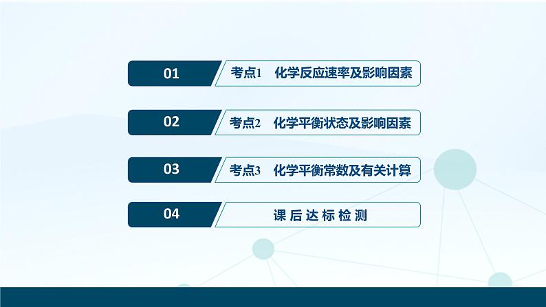 2020届化学高考二轮复习（浙江）化学反应速率和化学平衡课件（60张）02