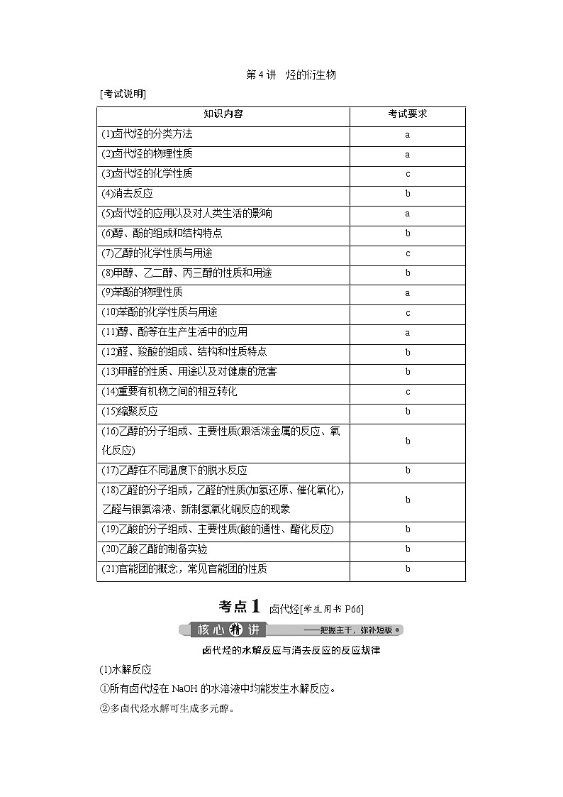 2020届化学高考二轮复习（浙江）烃的衍生物学案01