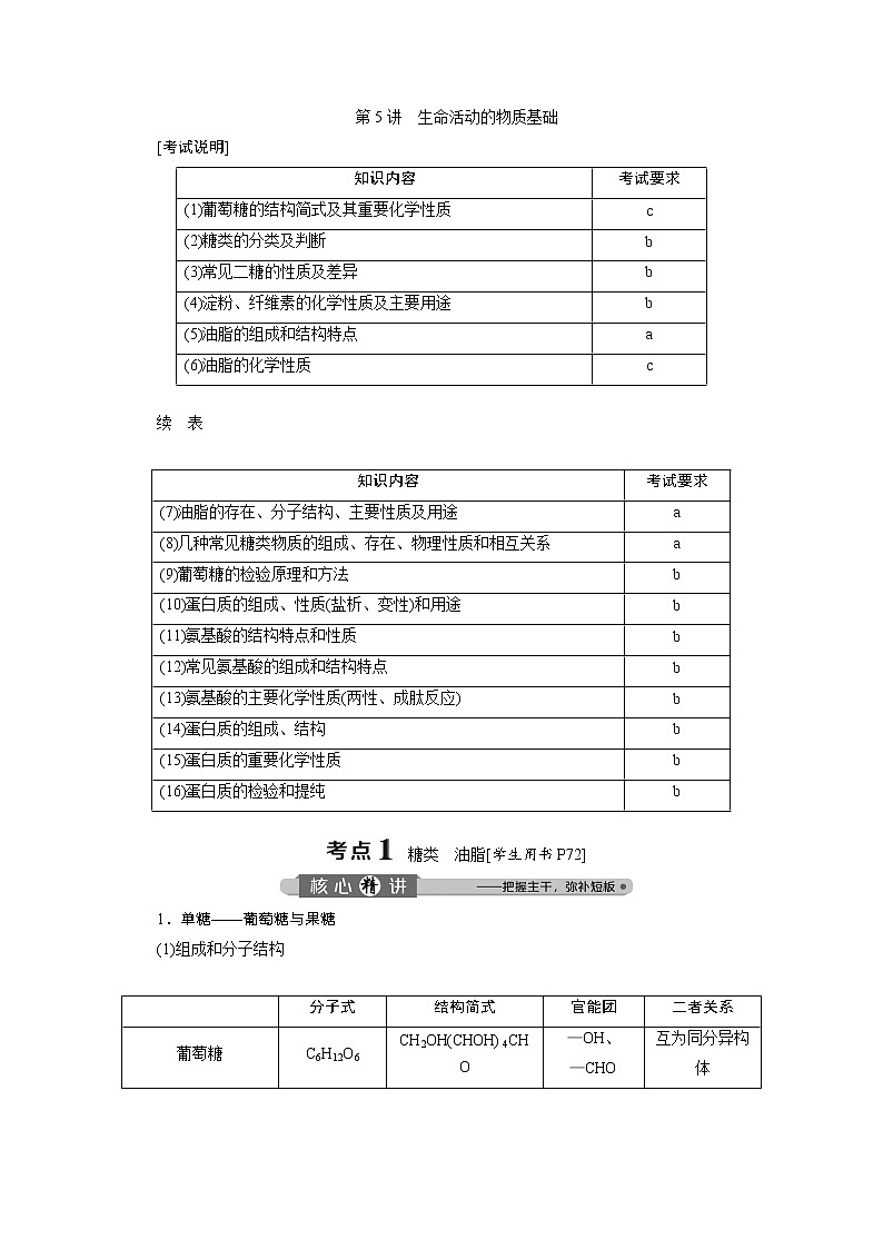 2020届化学高考二轮复习（浙江）生命活动的物质基础学案01