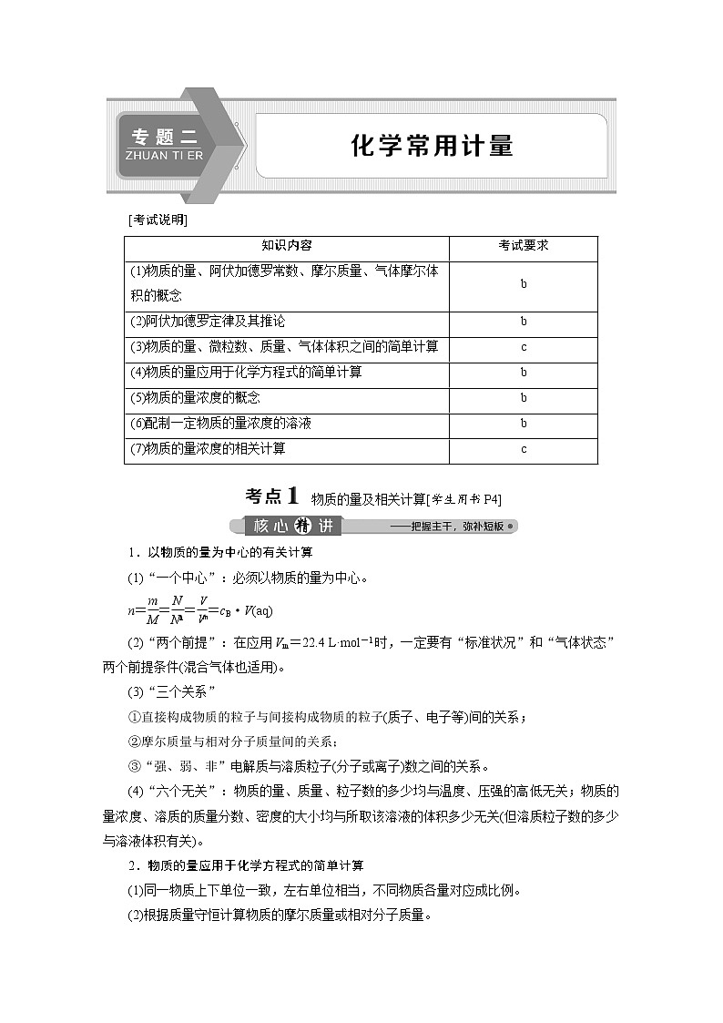 2020届化学高考二轮复习（浙江）化学常用计量学案01